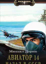 Авиатор назад в СССР 14