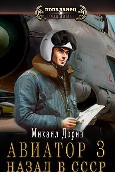 Авиатор назад в СССР 3