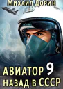 Авиатор назад в СССР 9