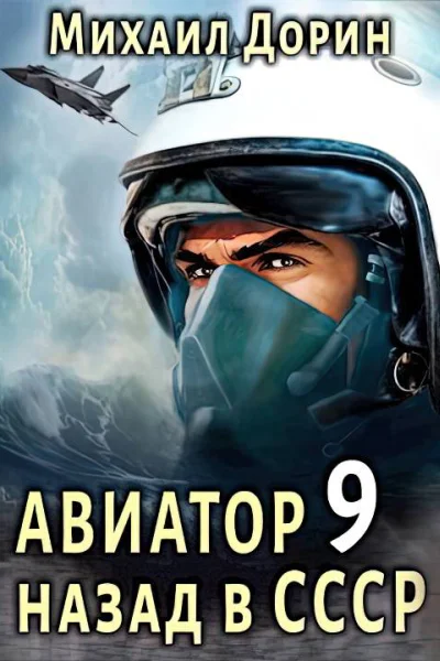 Авиатор назад в СССР 9