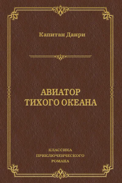 Авиатор Тихого океана