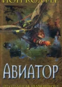 Авиатор