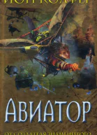 Авиатор