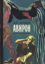 Авирон