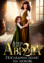 Аврора 2 Последний шанс на любовь