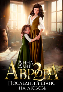 Аврора 2 Последний шанс на любовь