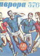 Аврора   5