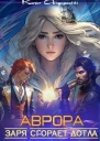 Аврора Заря сгорает дотла СИ