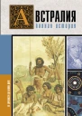 Австралия Полная история страны