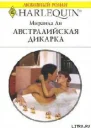 Австралийская дикарка