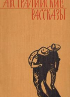 Австралийские рассказы