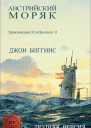 Австриискии моряк