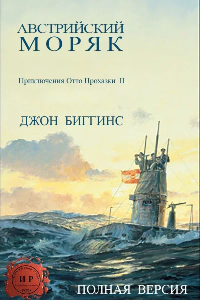 Австриискии моряк