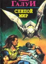 Авт сборник Слепой мир
