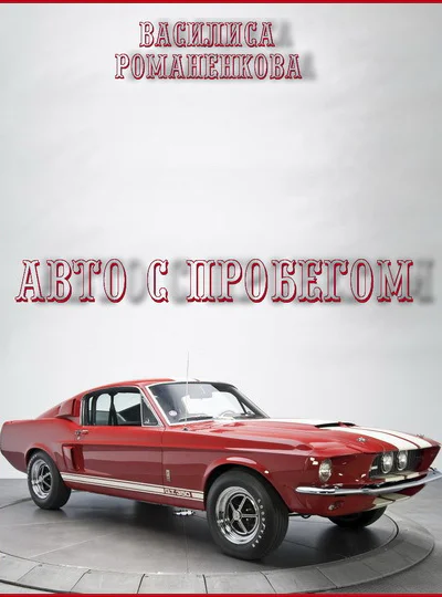 Авто с пробегом СИ
