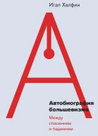Автобиография большевизма Между спасением и падением