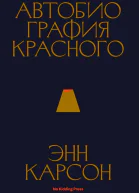 Автобиография красного