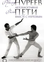 Автобиография Вместе с Нуреевым