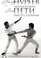 Автобиография Вместе с Нуреевым