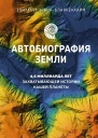 Автобиография Земли 46 миллиарда лет захватывающей истории нашей планеты