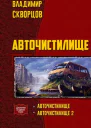 Авточистилище дилогия