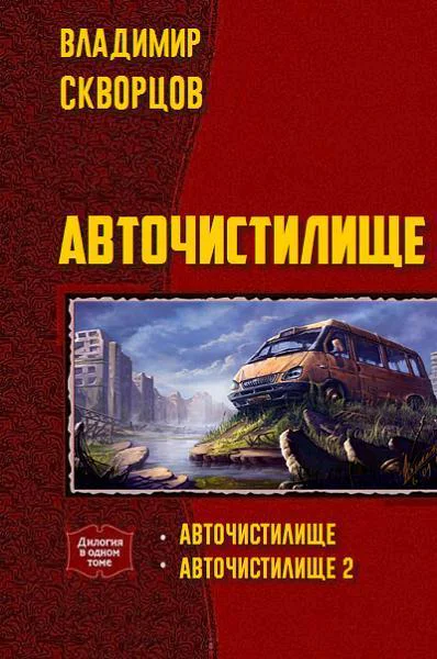 Авточистилище дилогия