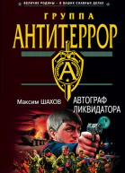 Автограф ликвидатора