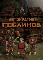 Автократия Гоблинов