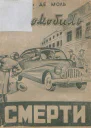 Автомобиль смерти