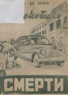 Автомобиль смерти