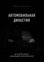 Автомобильная династия история семьи создавшей империю BMW  Рюдигер Юнгблут  перевод с немецкого Е В Заботкина