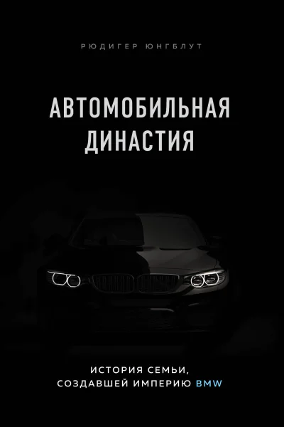 Автомобильная династия история семьи создавшей империю BMW  Рюдигер Юнгблут  перевод с немецкого Е В Заботкина