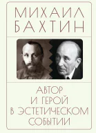 Автор и герой в эстетическом событии  ММ Бахтин сост коммент и вступ ст Н К Бонецкой
