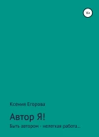 Автор Я