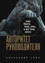 Авторитет руководителя Как быть тем кто а не тем кого