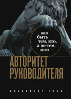 Авторитет руководителя Как быть тем кто а не тем кого