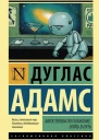 Автостопом по Галактике Опять в путь сборник
