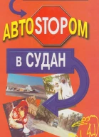 Автостопом в Судан