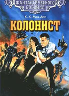 Автсб Колонист