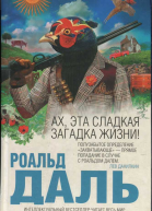 Ах эта сладкая загадка жизни