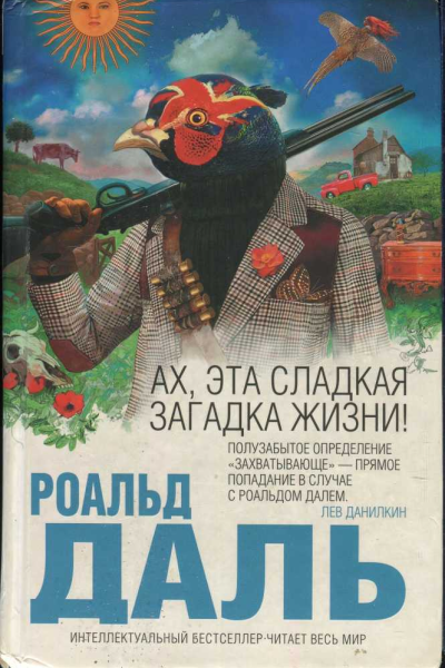 Ах эта сладкая загадка жизни