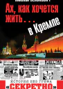 Ах как хочется жить в Кремле  Николай Зенькович