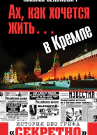Ах как хочется жить в Кремле  Николай Зенькович