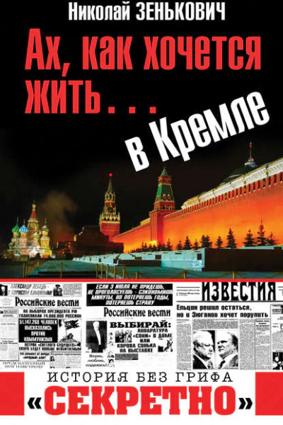 Ах как хочется жить в Кремле