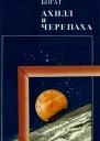 Ахилл и черепаха