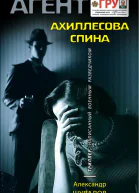 Ахиллесова спина