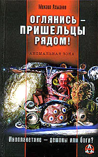 Ахманов М Оглянись  пришельцы рядом
