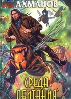 Ахманов М Среда обитания
