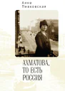 Ахматова то есть Россия