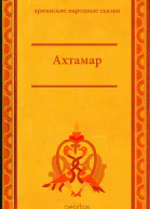 Ахтамар